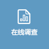 在線調查